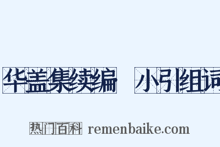 华盖集续编·小引组词是什么意思的图片
